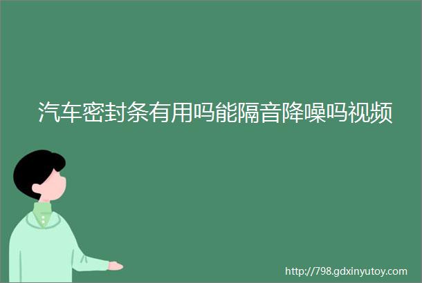 汽车密封条有用吗能隔音降噪吗视频