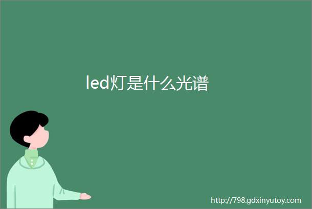 led灯是什么光谱