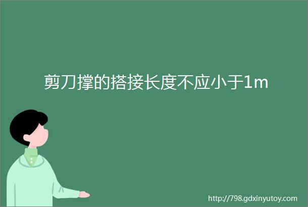 剪刀撑的搭接长度不应小于1m