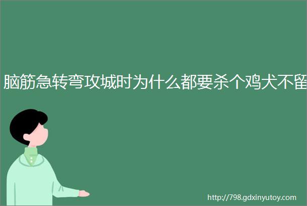 脑筋急转弯攻城时为什么都要杀个鸡犬不留