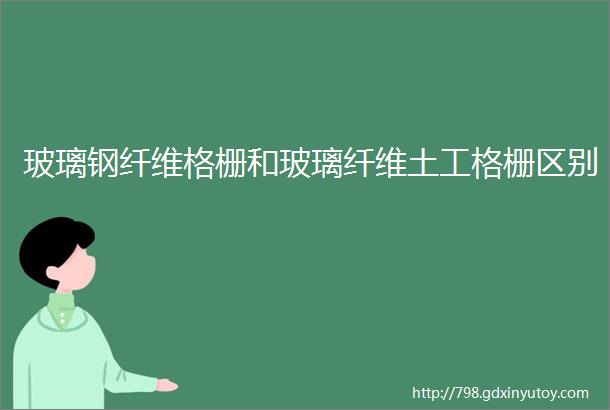 玻璃钢纤维格栅和玻璃纤维土工格栅区别