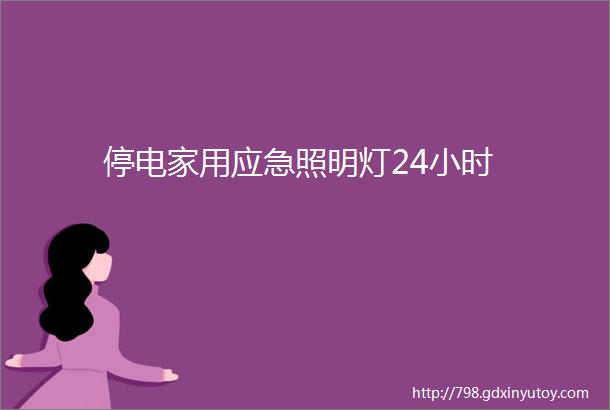 停电家用应急照明灯24小时