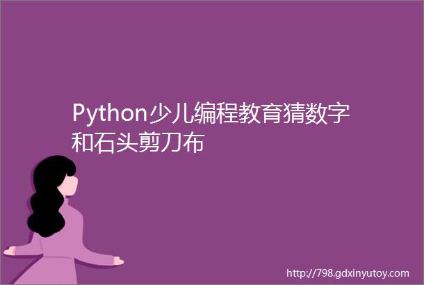 Python少儿编程教育猜数字和石头剪刀布