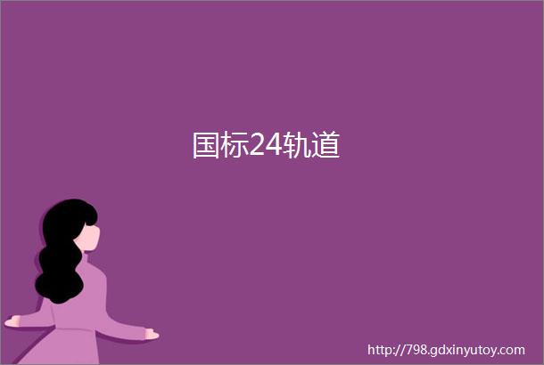 国标24轨道