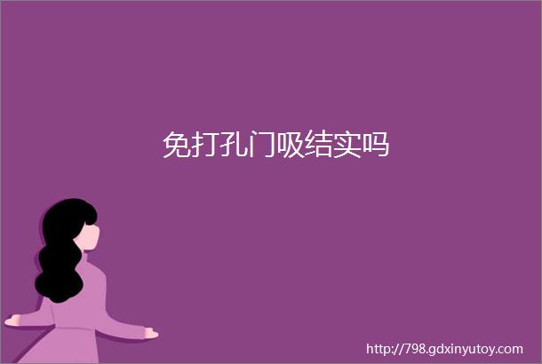 免打孔门吸结实吗