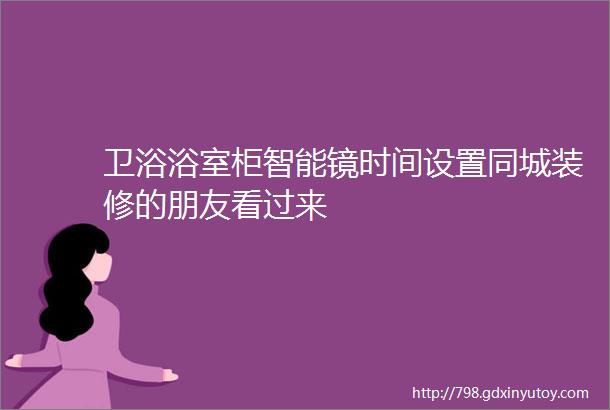 卫浴浴室柜智能镜时间设置同城装修的朋友看过来