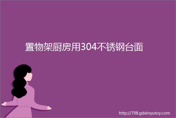 置物架厨房用304不锈钢台面