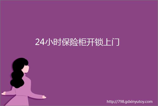 24小时保险柜开锁上门