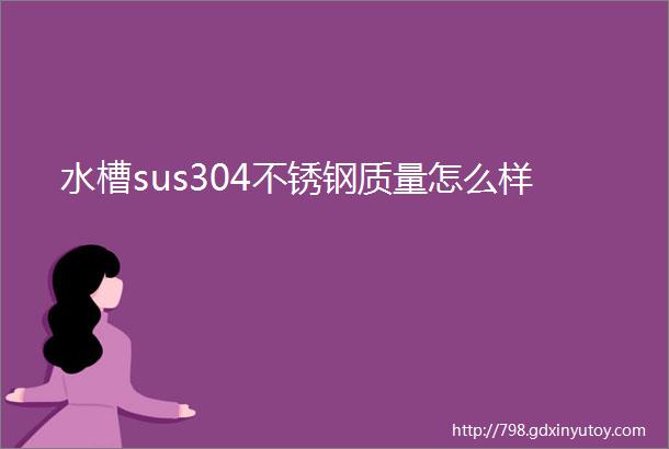 水槽sus304不锈钢质量怎么样