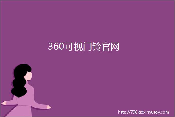 360可视门铃官网