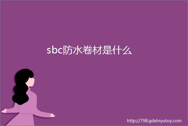 sbc防水卷材是什么