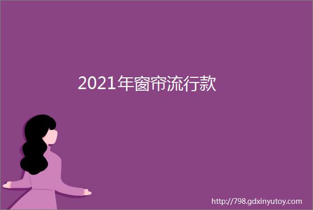 2021年窗帘流行款