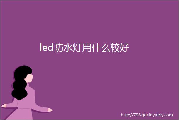 led防水灯用什么较好