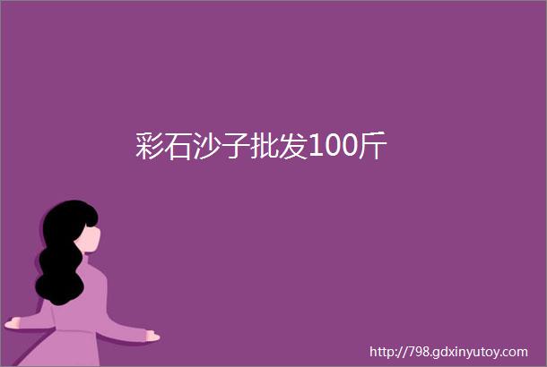 彩石沙子批发100斤