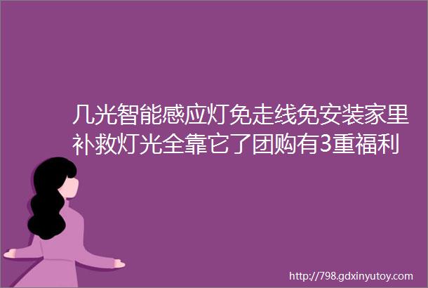 几光智能感应灯免走线免安装家里补救灯光全靠它了团购有3重福利哦