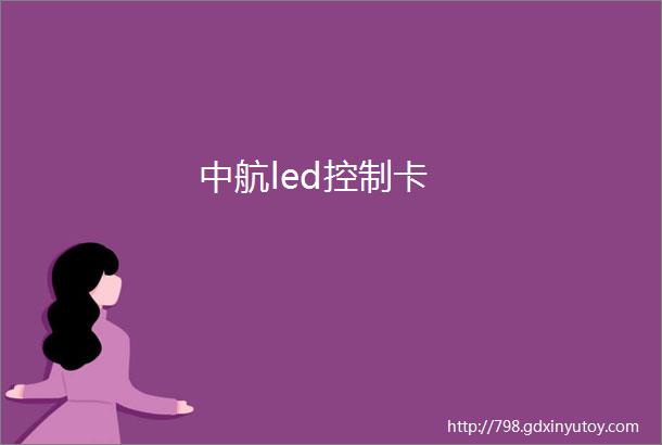 中航led控制卡