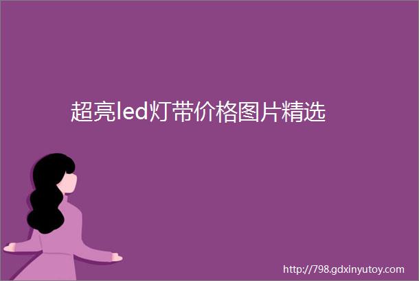 超亮led灯带价格图片精选