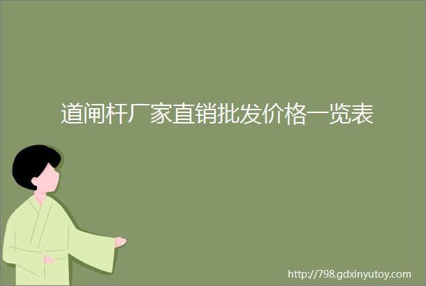 道闸杆厂家直销批发价格一览表