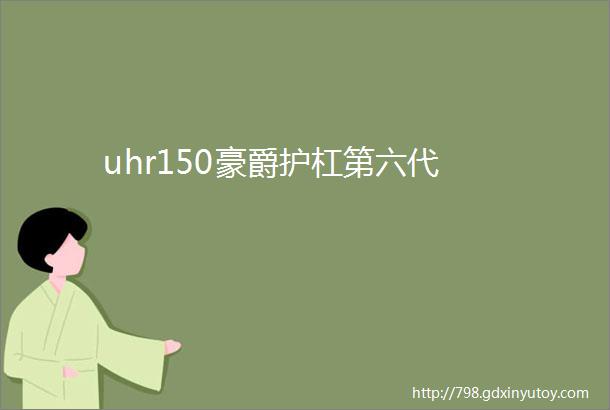 uhr150豪爵护杠第六代