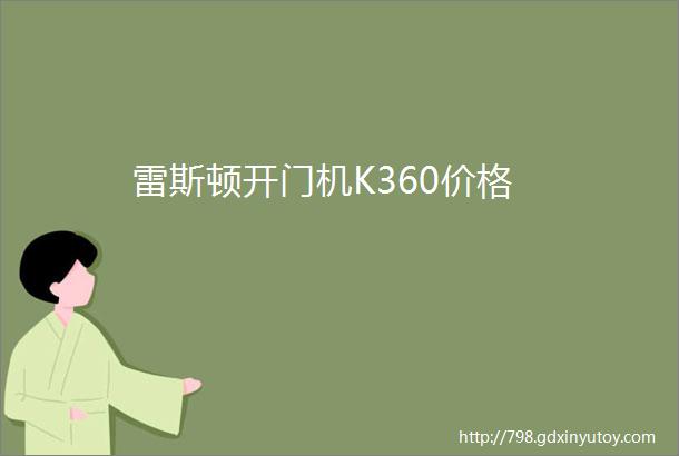 雷斯顿开门机K360价格