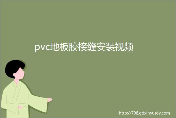 pvc地板胶接缝安装视频