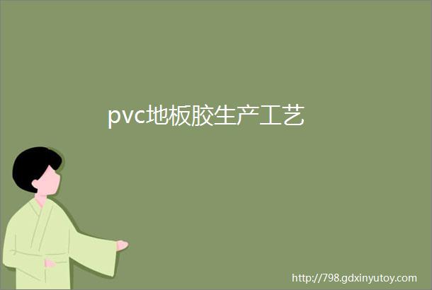 pvc地板胶生产工艺