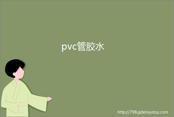 pvc管胶水