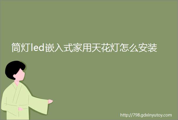 筒灯led嵌入式家用天花灯怎么安装