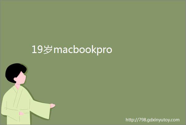 19岁macbookpro