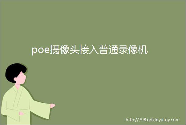 poe摄像头接入普通录像机