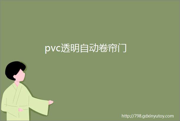 pvc透明自动卷帘门