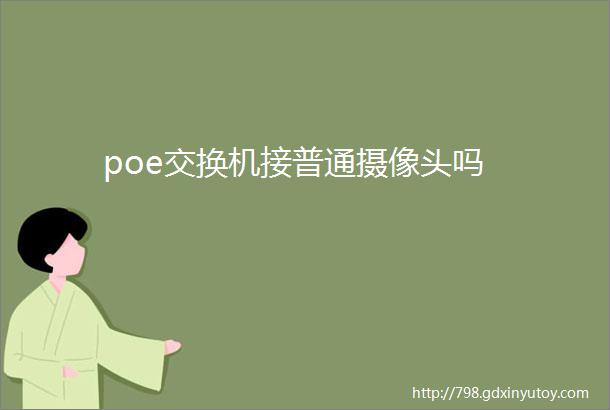 poe交换机接普通摄像头吗