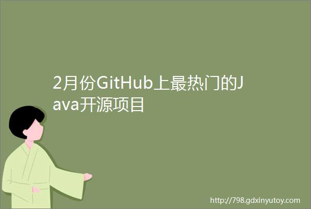 2月份GitHub上最热门的Java开源项目