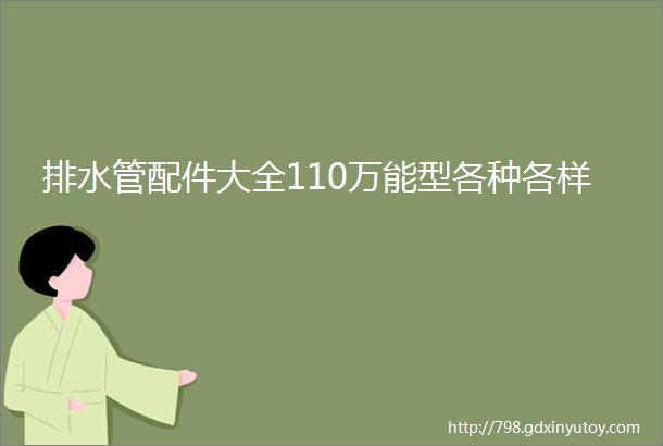 排水管配件大全110万能型各种各样