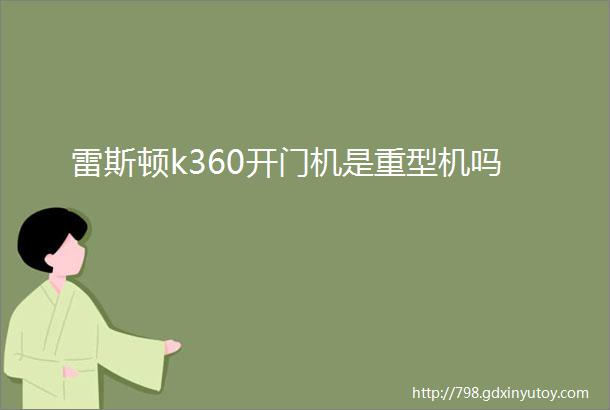 雷斯顿k360开门机是重型机吗