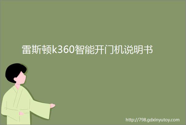 雷斯顿k360智能开门机说明书