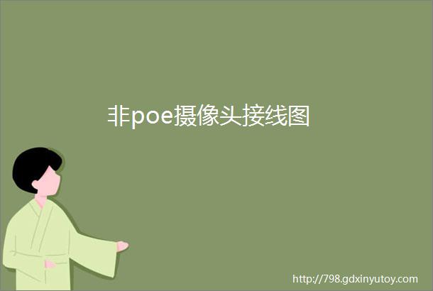 非poe摄像头接线图