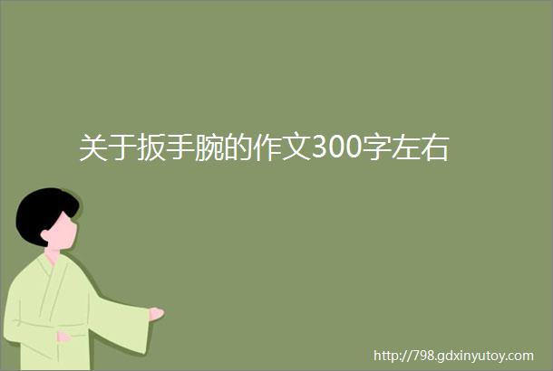 关于扳手腕的作文300字左右