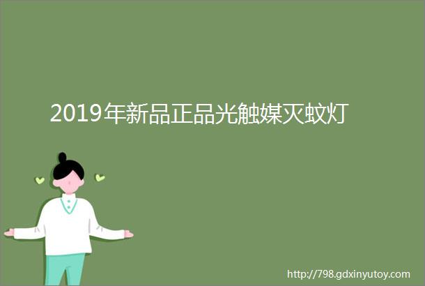 2019年新品正品光触媒灭蚊灯