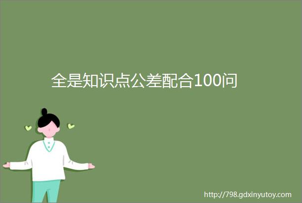 全是知识点公差配合100问