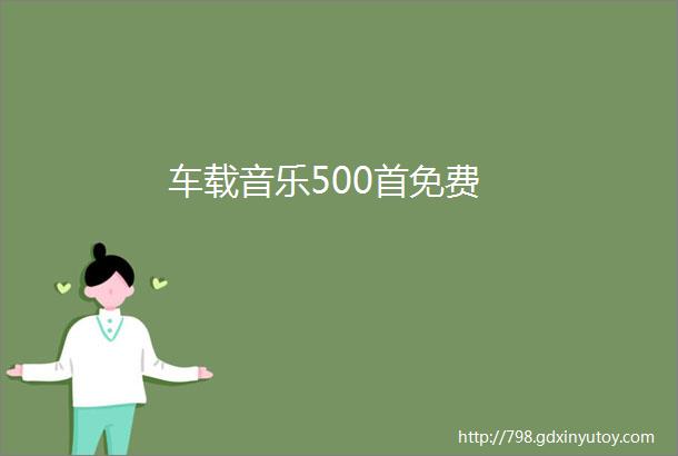 车载音乐500首免费