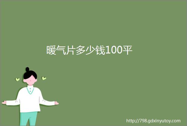 暖气片多少钱100平