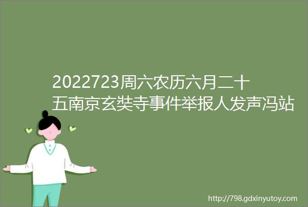 2022723周六农历六月二十五南京玄奘寺事件举报人发声冯站长之家