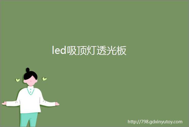 led吸顶灯透光板