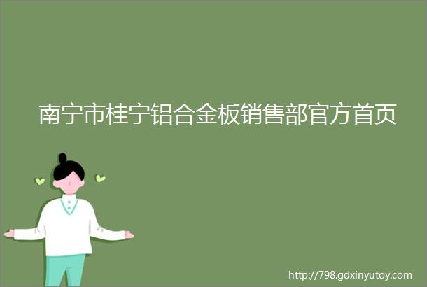 南宁市桂宁铝合金板销售部官方首页