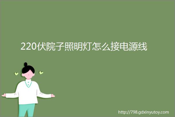 220伏院子照明灯怎么接电源线