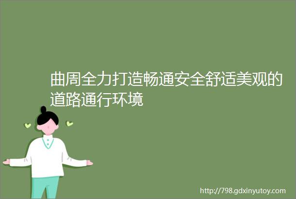 曲周全力打造畅通安全舒适美观的道路通行环境