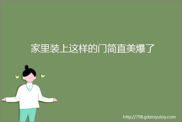 家里装上这样的门简直美爆了