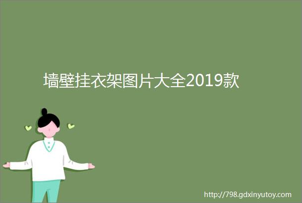 墙壁挂衣架图片大全2019款