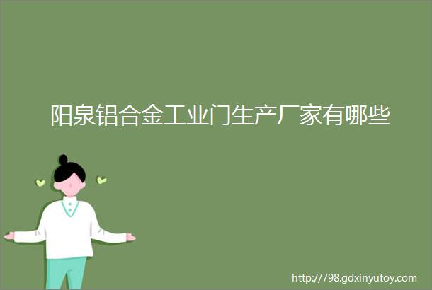 阳泉铝合金工业门生产厂家有哪些